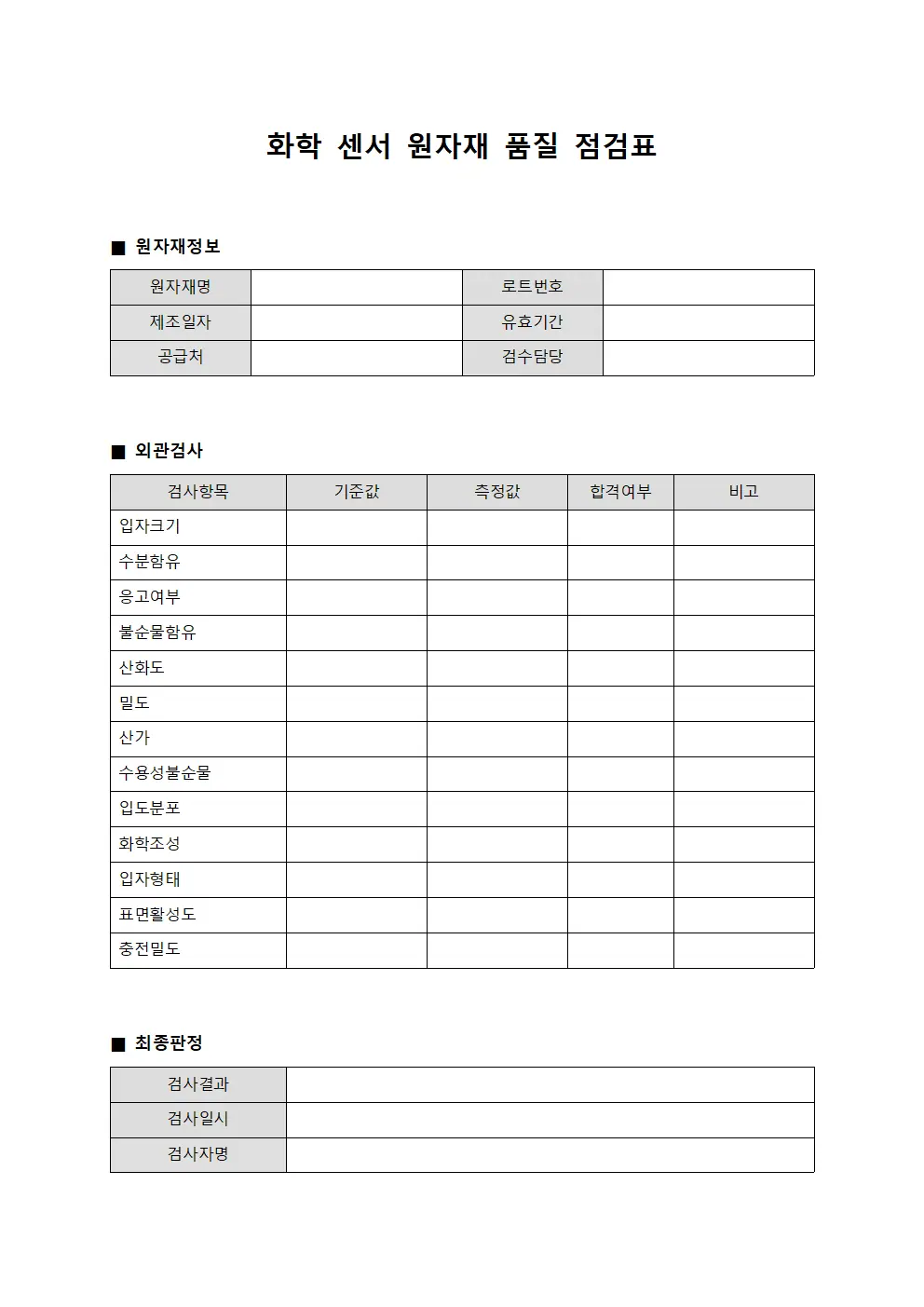 화학 센서 원자재 품질 점검표