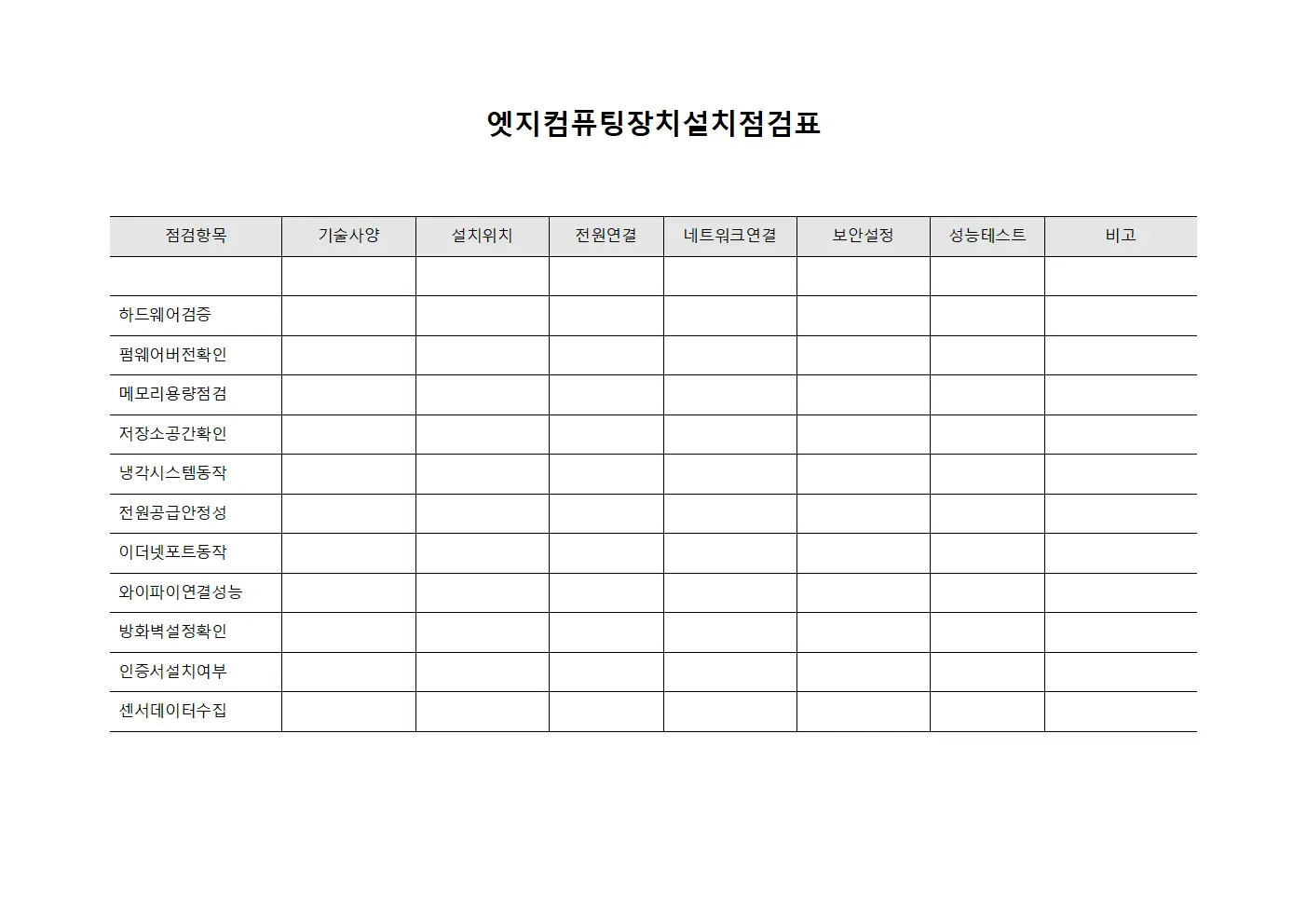 엣지컴퓨팅장치설치점검표 템플릿