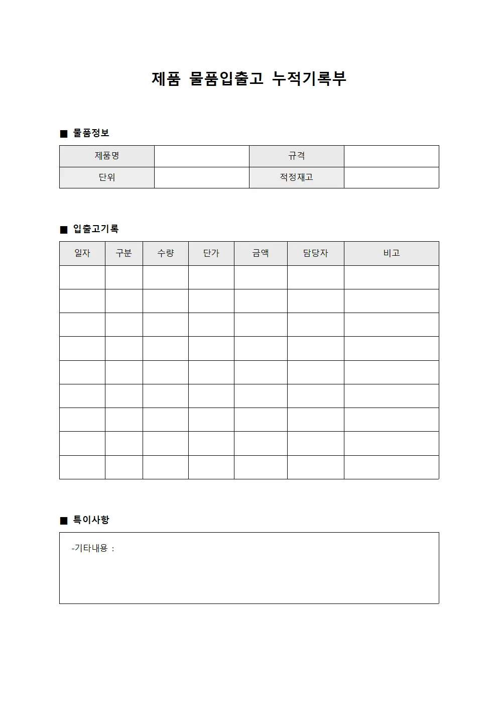 제품 물품입출고 누적기록부