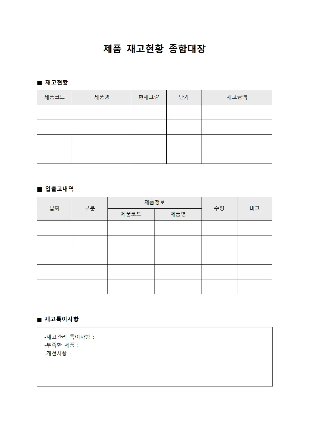 제품 재고현황 종합대장 문서서식