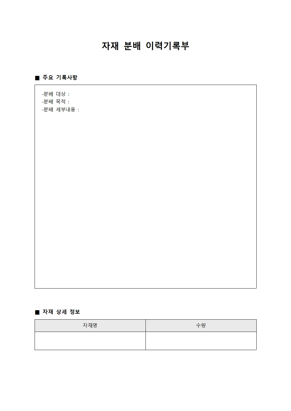 자재 분배 이력기록부