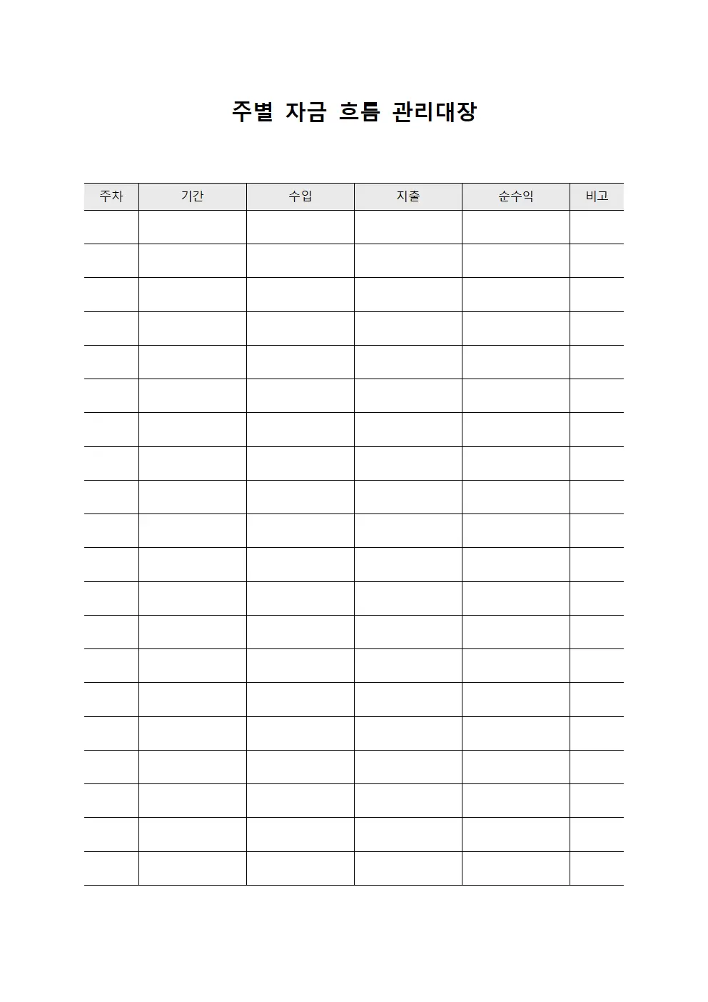 주별 자금 흐름 관리대장 파일양식