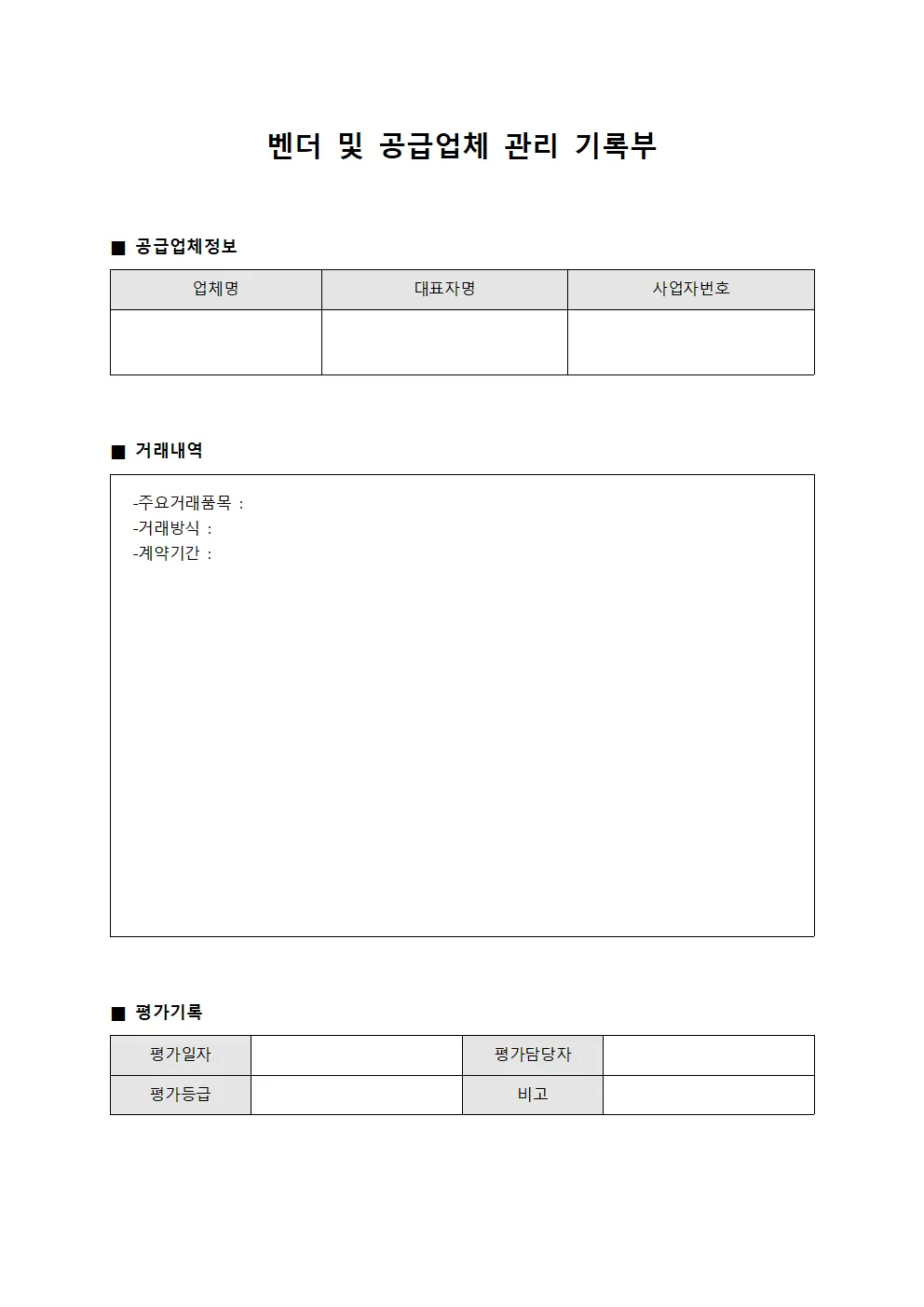 벤더 및 공급업체 관리 기록부