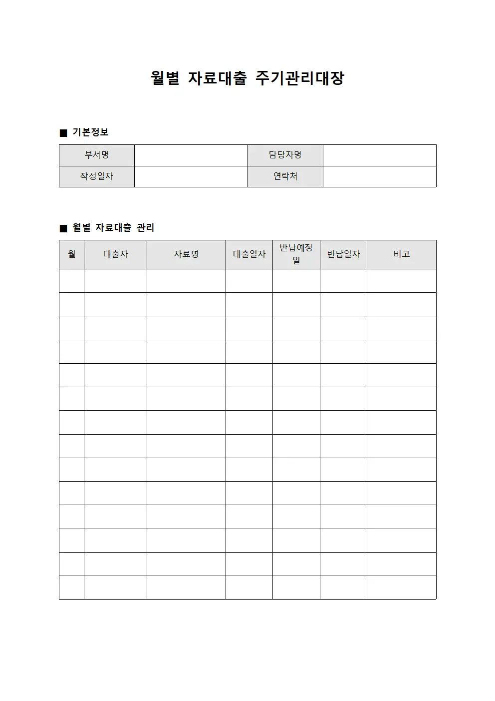 월별 자료대출 주기관리대장