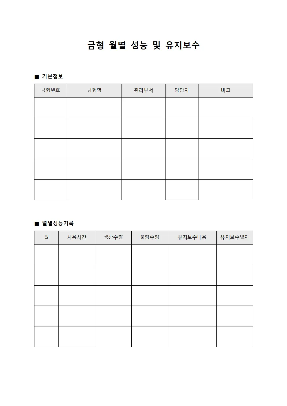 금형 월별 성능 및 유지보수