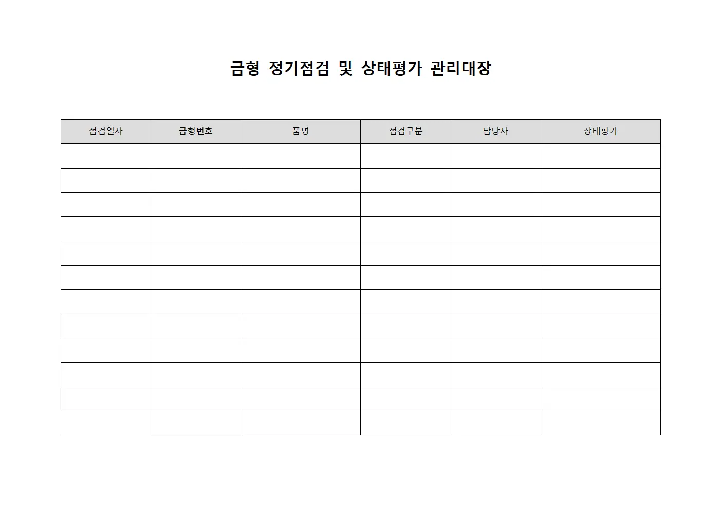 금형 정기점검 및 상태평가 관리대장