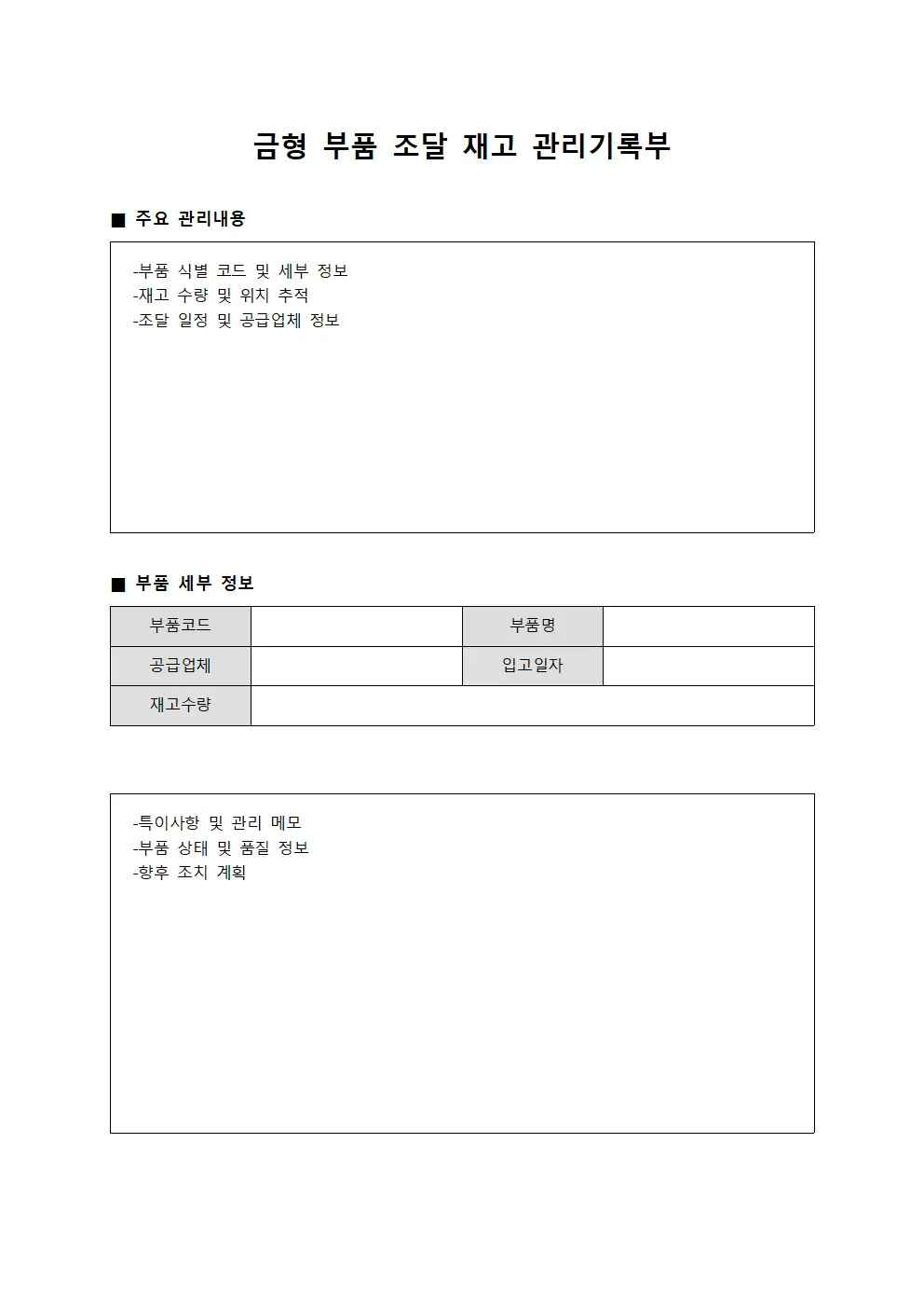 금형 부품 조달 재고 관리기록부