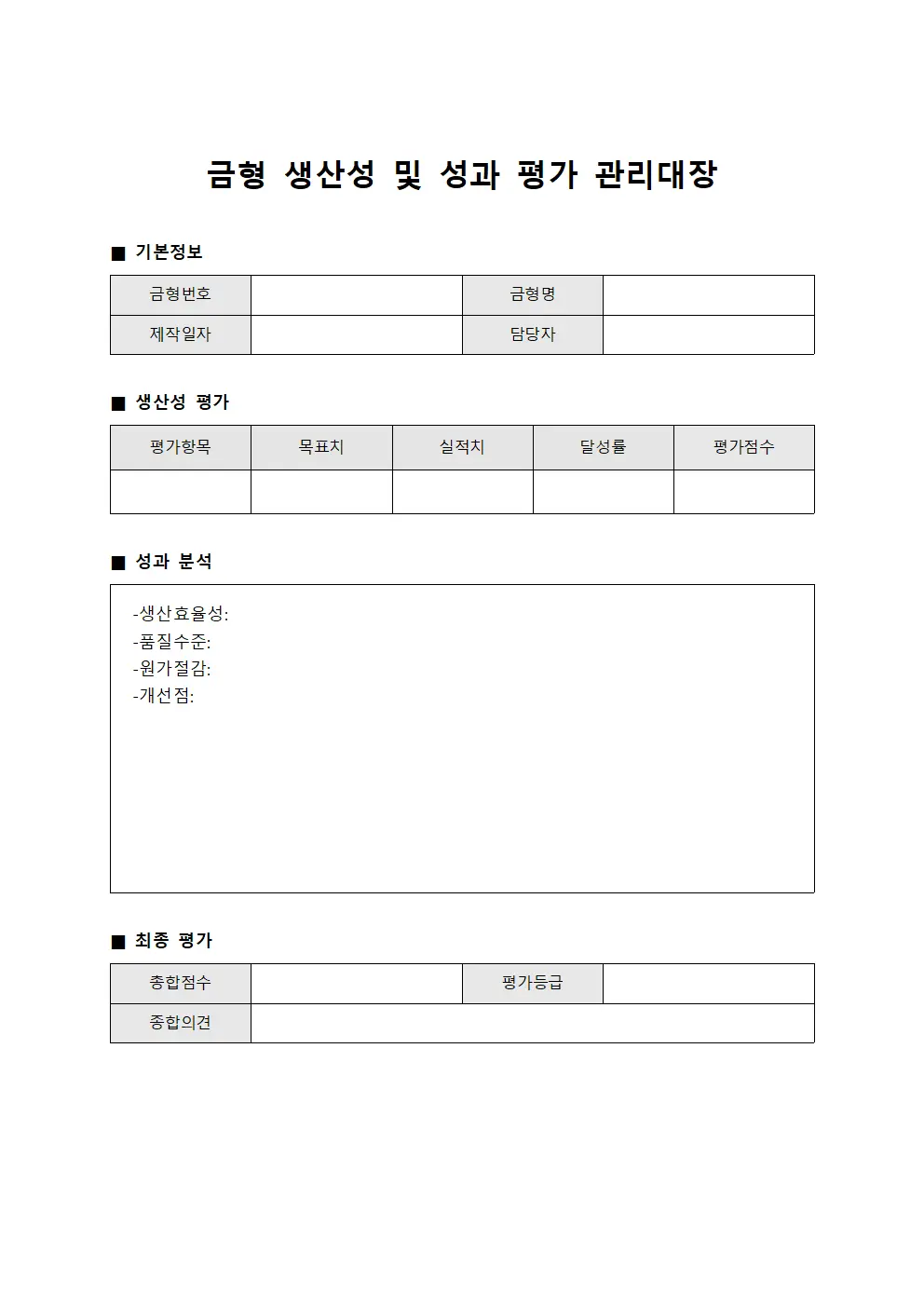 금형 생산성 및 성과 평가 관리대장