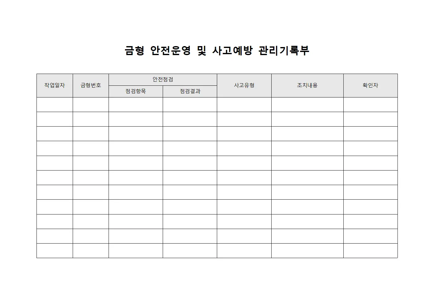 금형 안전운영 및 사고예방 관리기록부