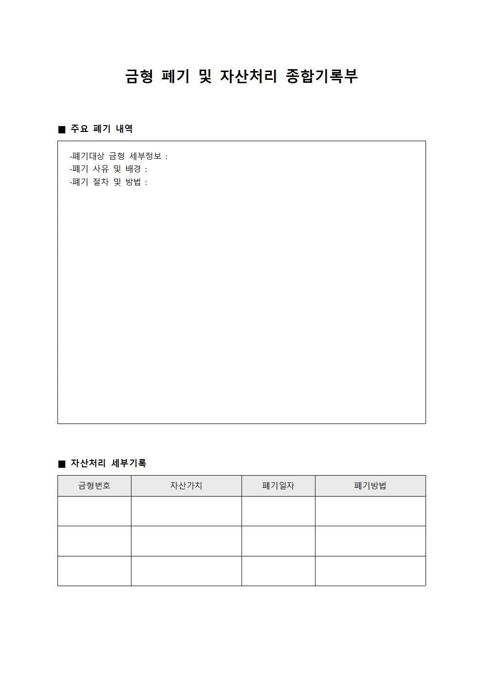 금형 폐기 및 자산처리 종합기록부