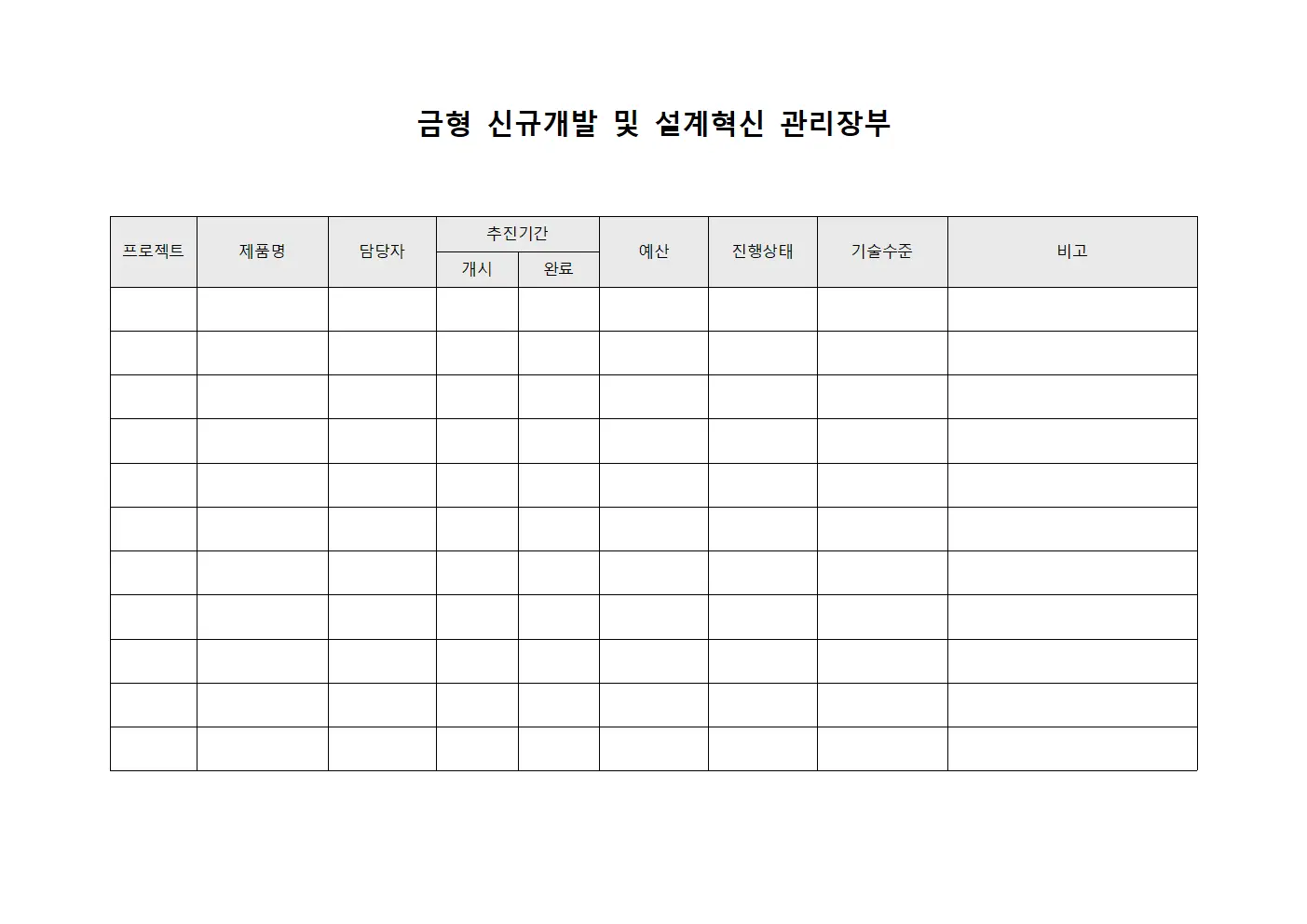 금형 신규개발 및 설계혁신 관리장부