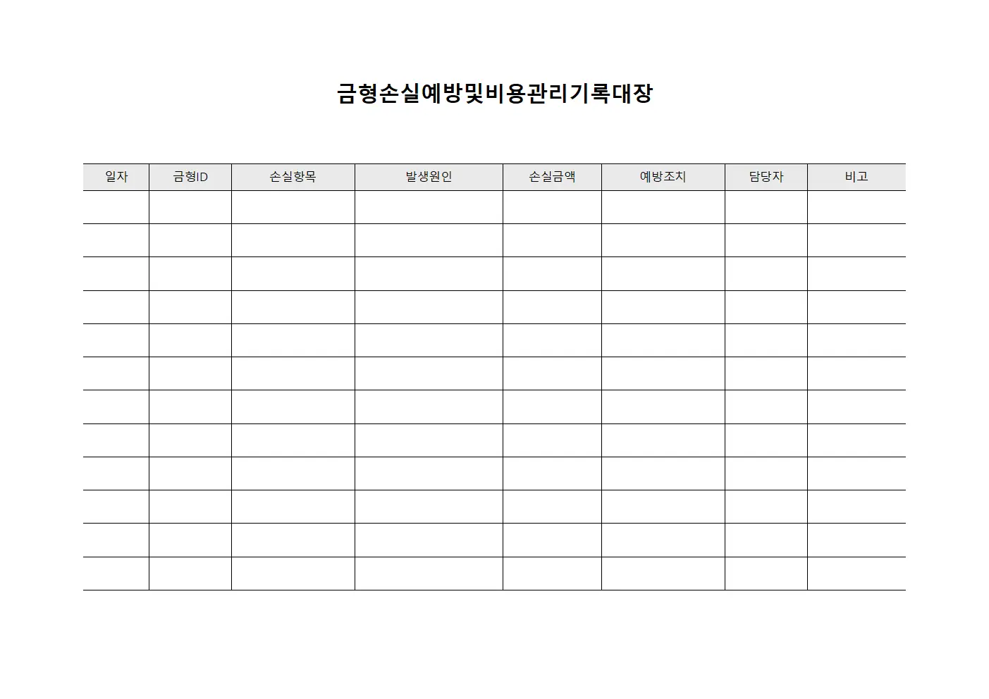 금형손실예방및비용관리기록대장