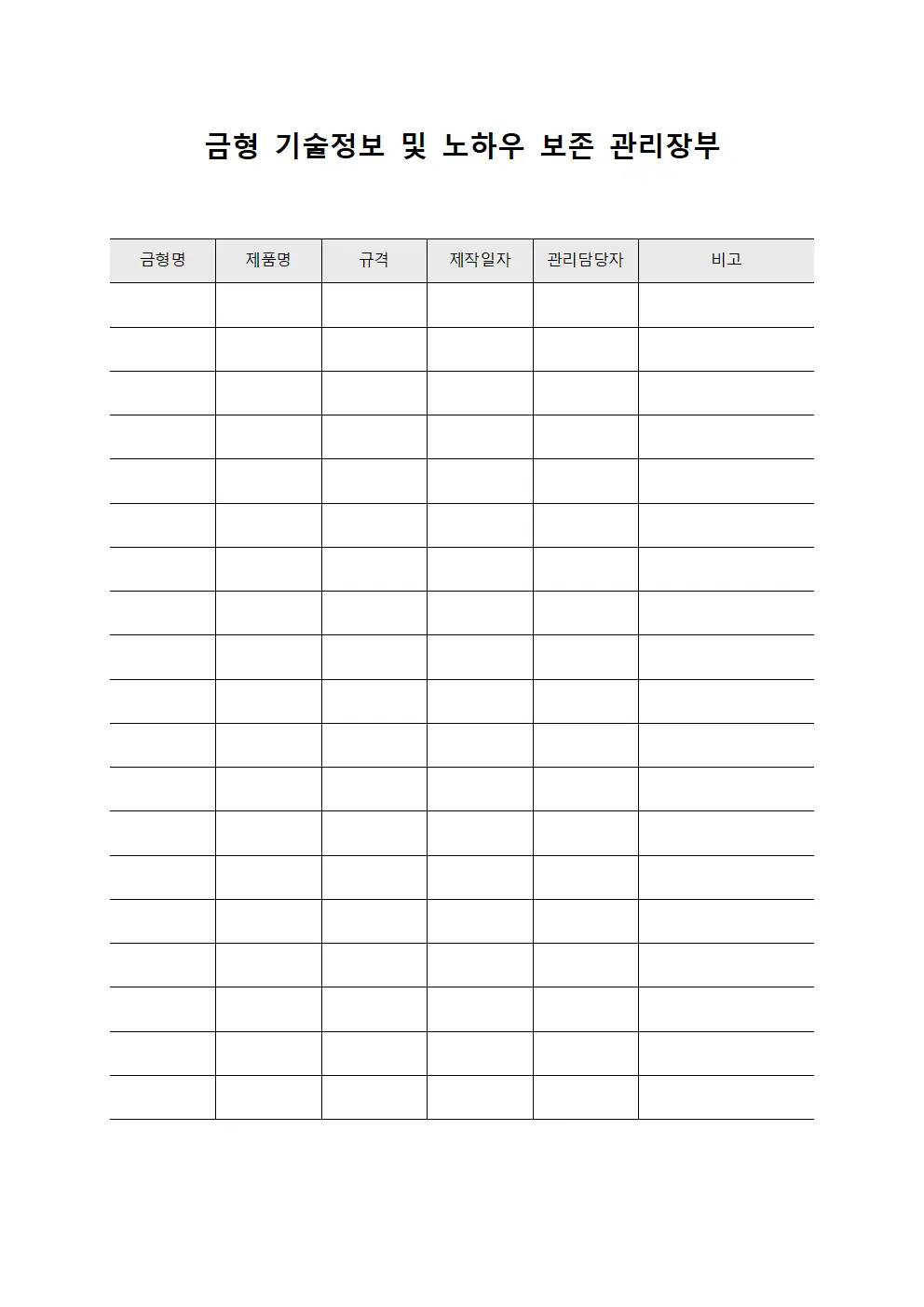 금형 기술정보 및 노하우 보존 관리장부