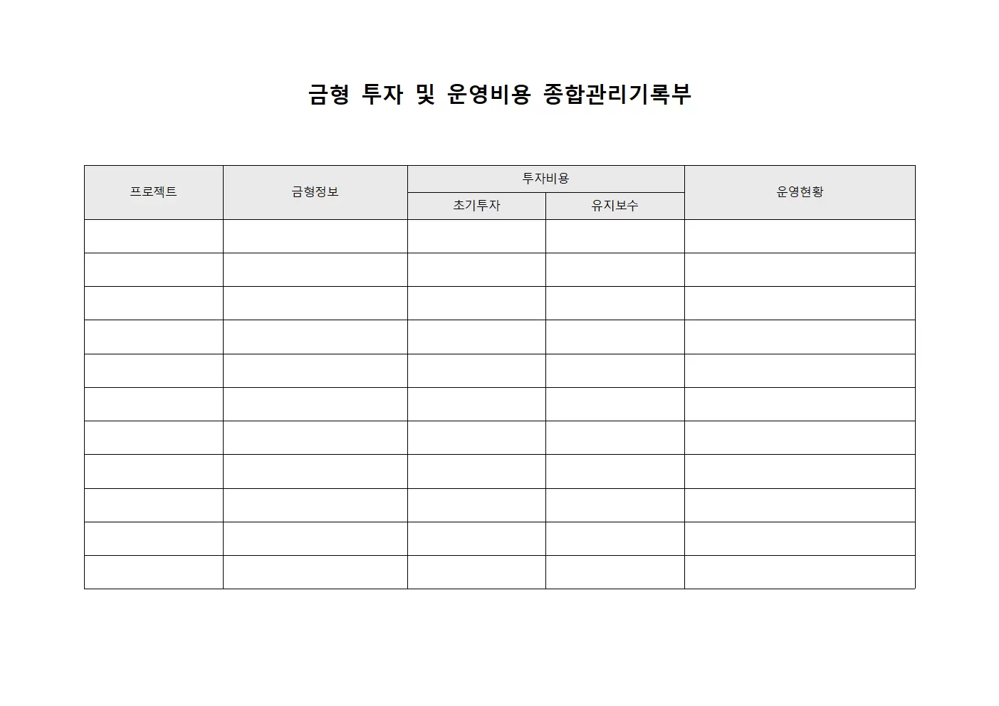 금형 투자 및 운영비용 종합관리기록부 문서양식