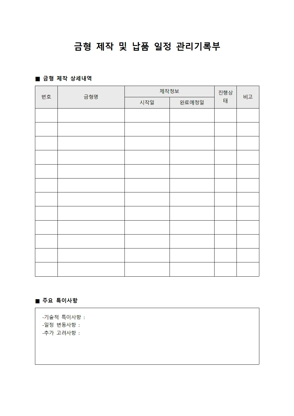 금형 제작 및 납품 일정 관리기록부 양식문서