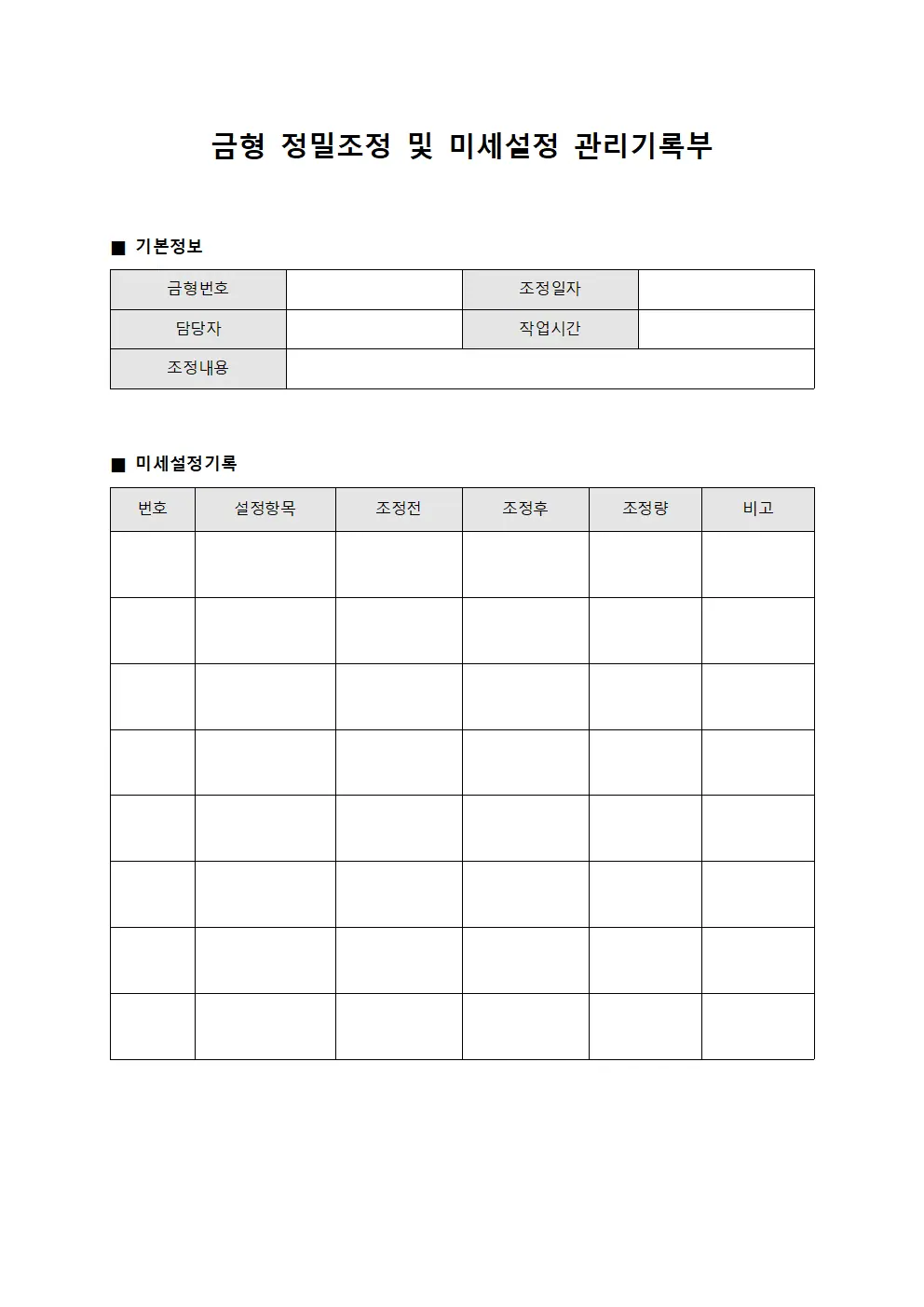 금형 정밀조정 및 미세설정 관리기록부