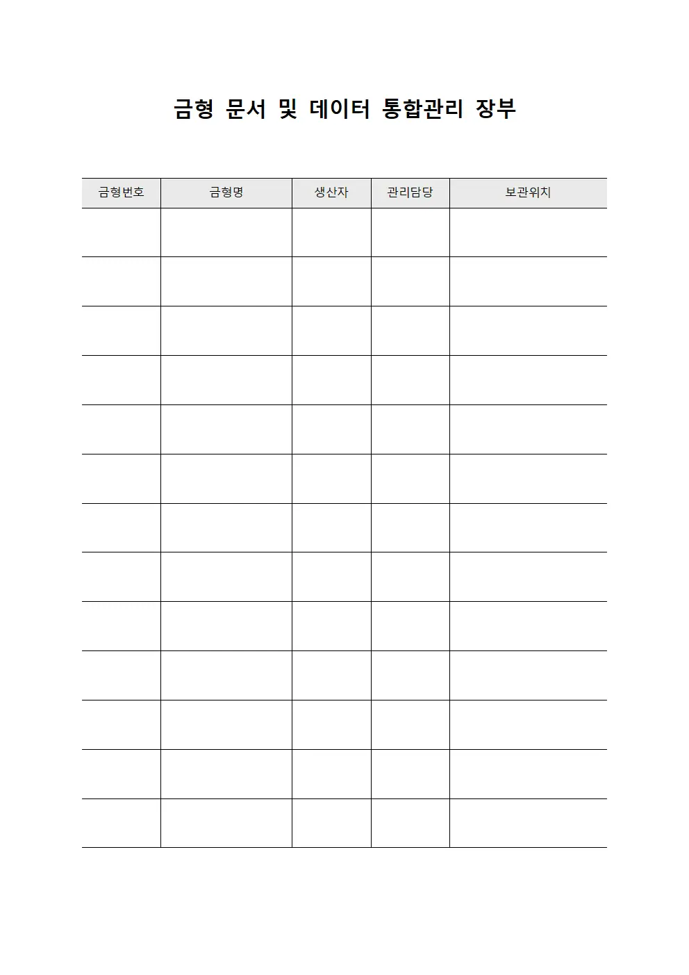 금형 문서 및 데이터 통합관리 장부