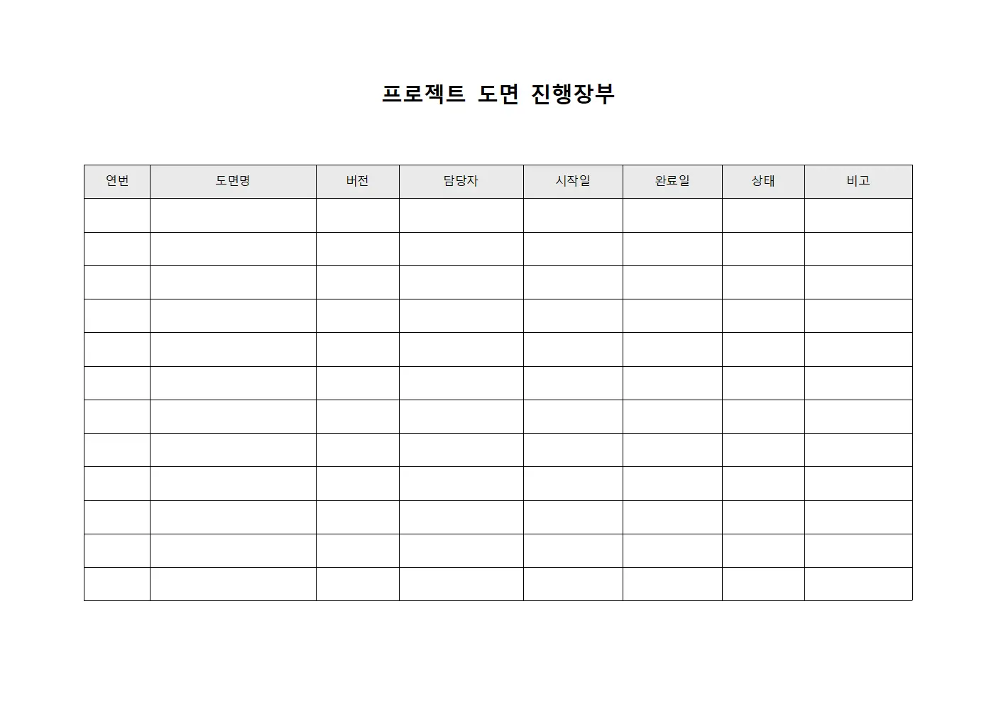 프로젝트 도면 진행장부