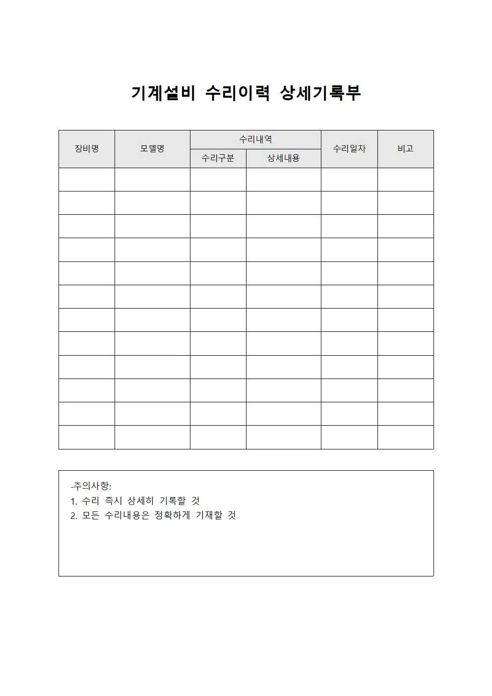 기계설비 수리이력 상세기록부