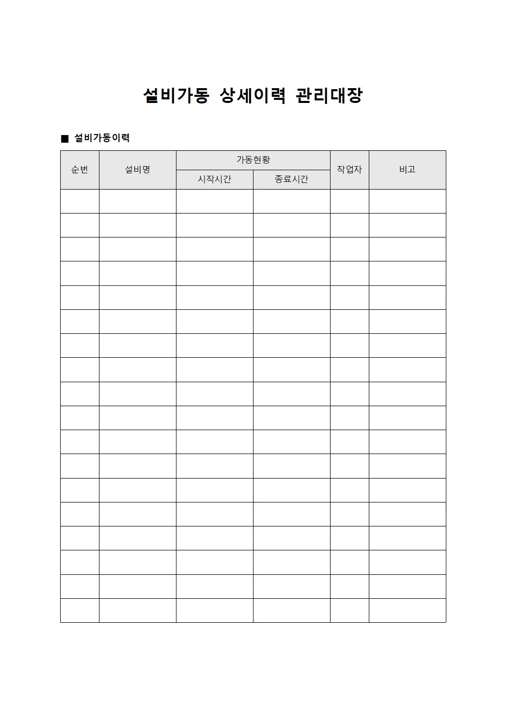 설비가동 상세이력 관리대장 양식