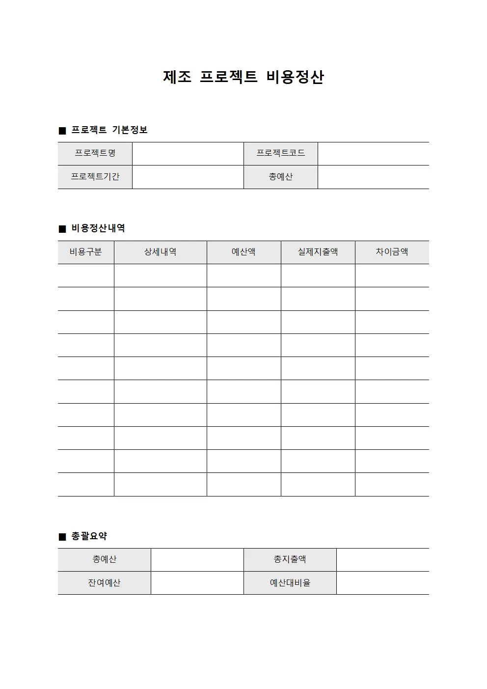 제조 프로젝트 비용정산