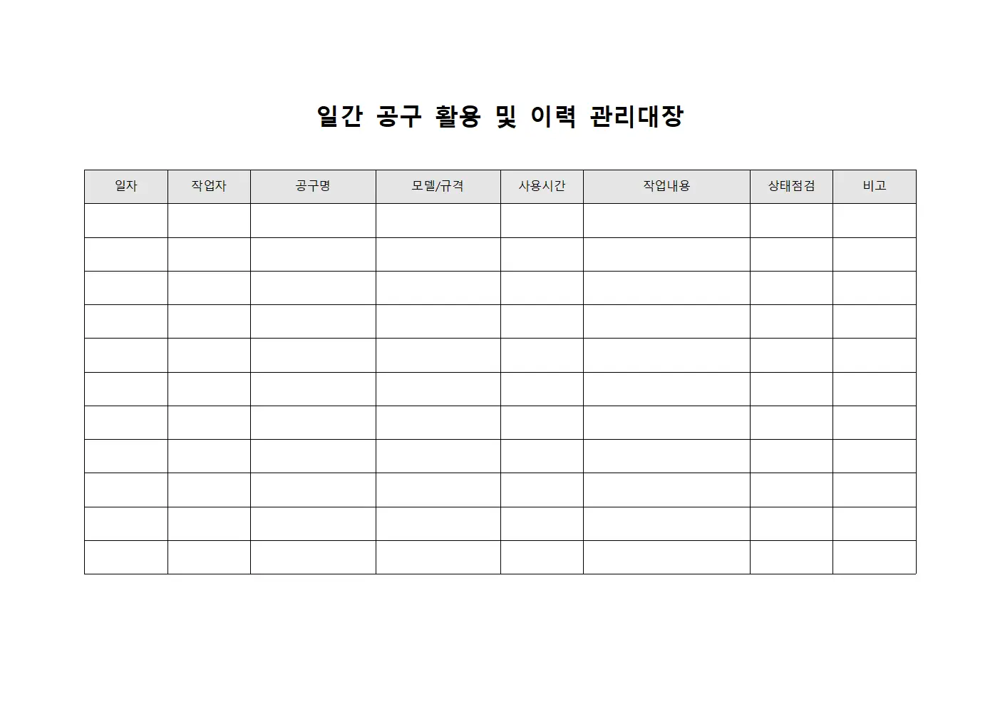 일간 공구 활용 및 이력 관리대장