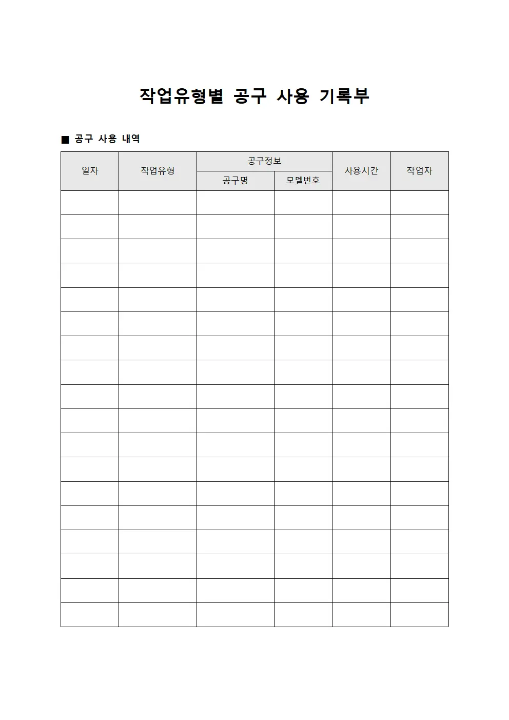 작업유형별 공구 사용 기록부