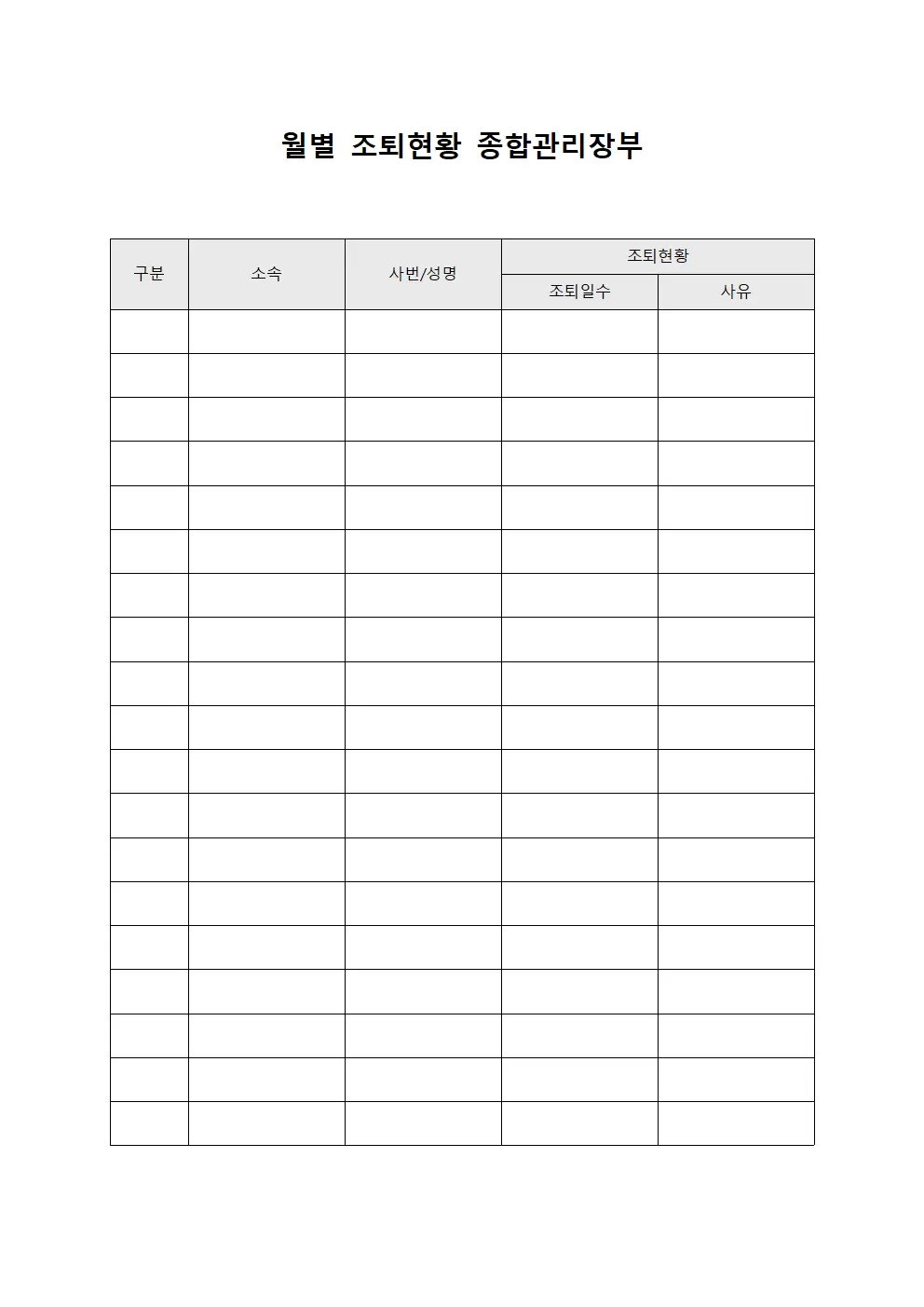 월별 조퇴현황 종합관리장부 문서서식