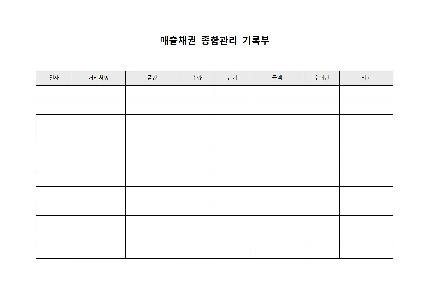 매출채권 종합관리 기록부