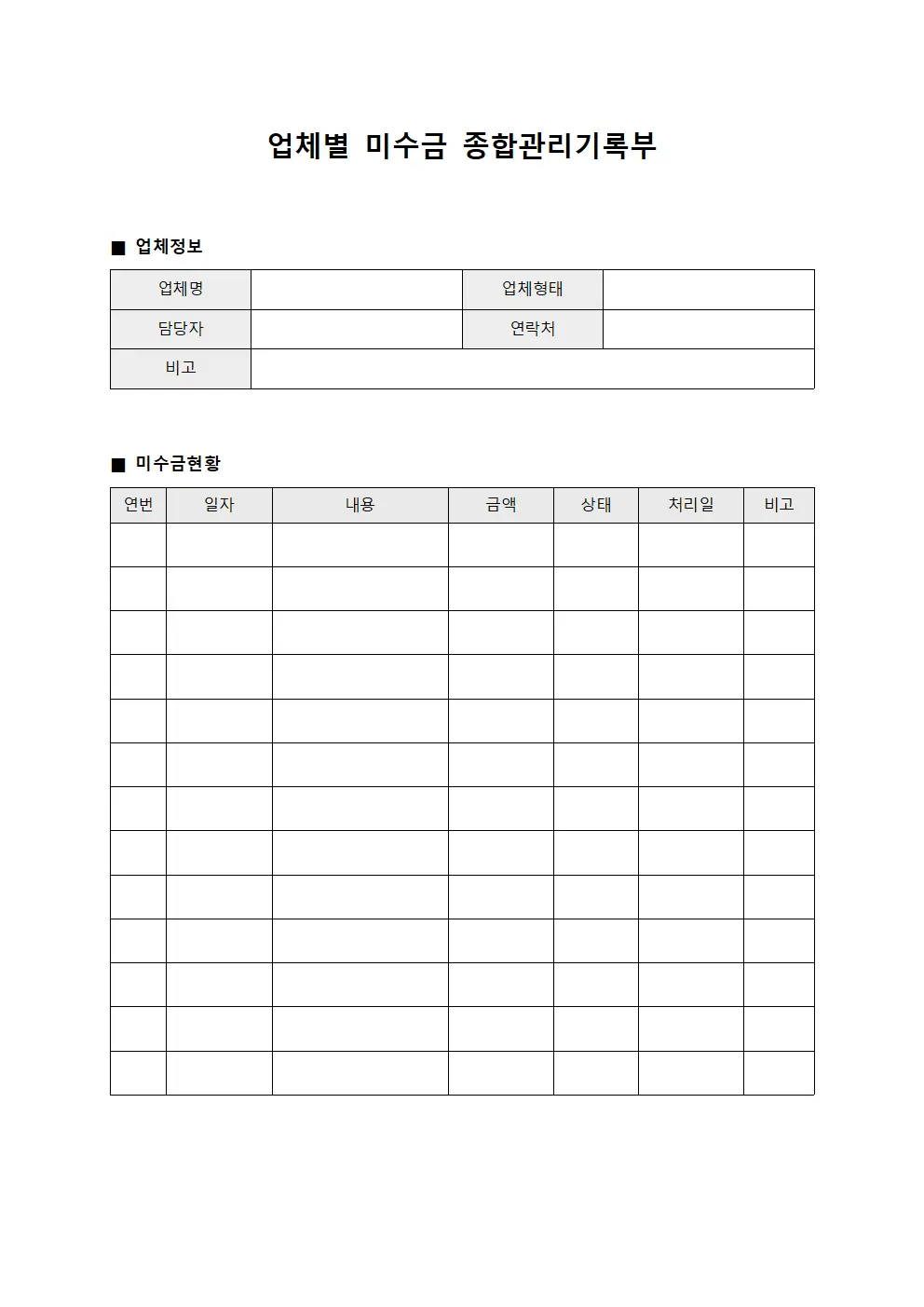 업체별 미수금 종합관리기록부