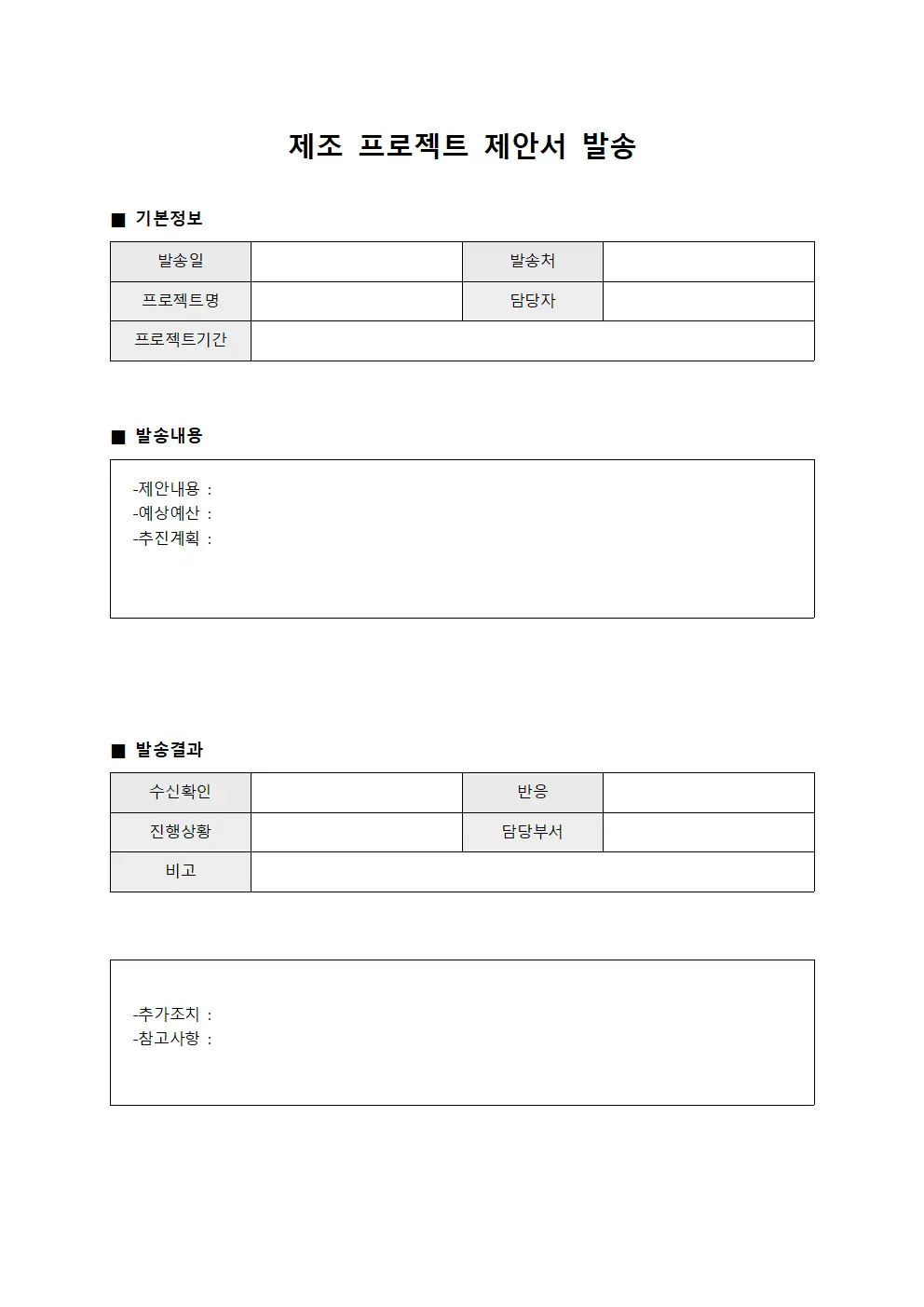 제조 프로젝트 제안서 발송