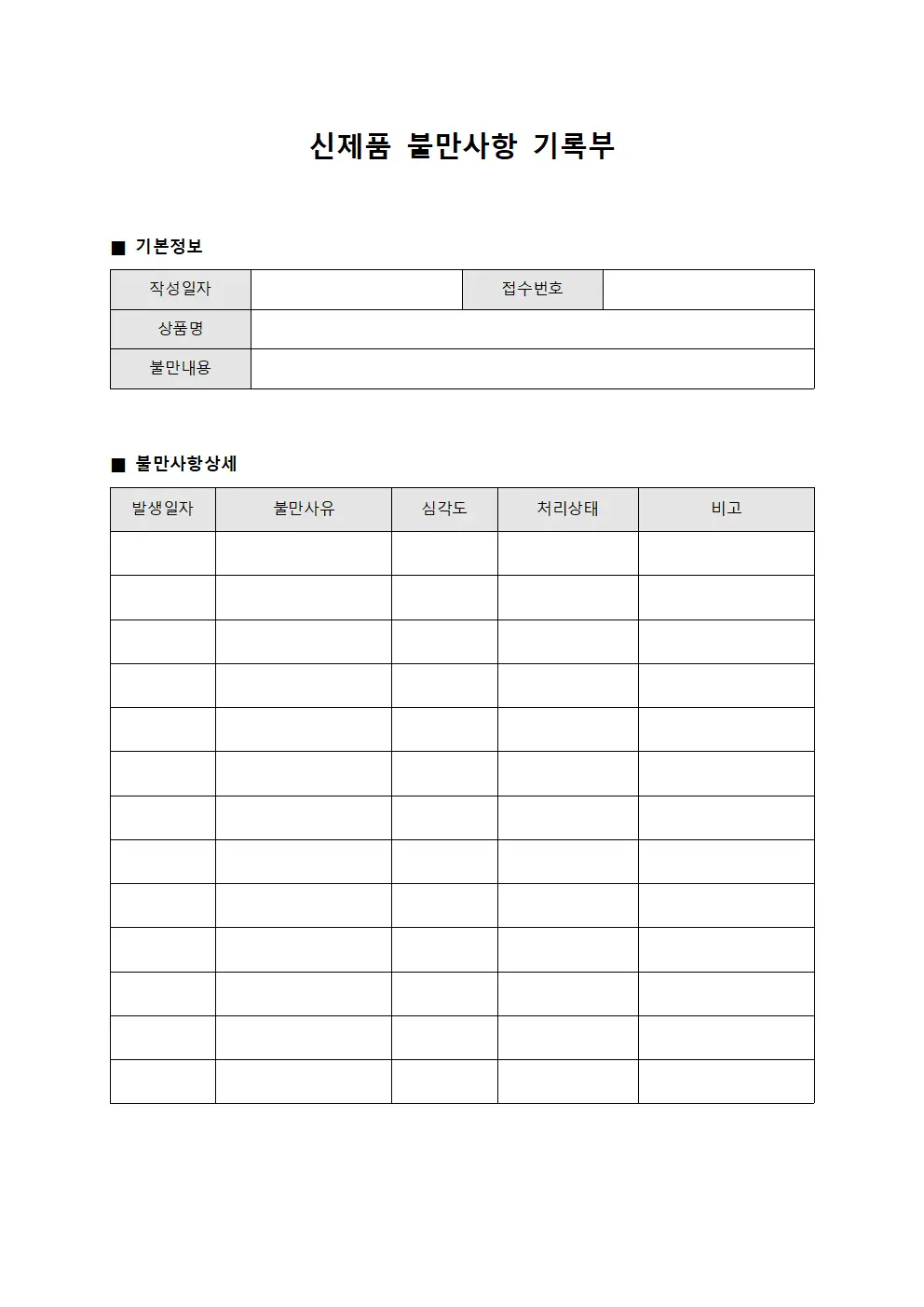 신제품 불만사항 기록부 양식문서