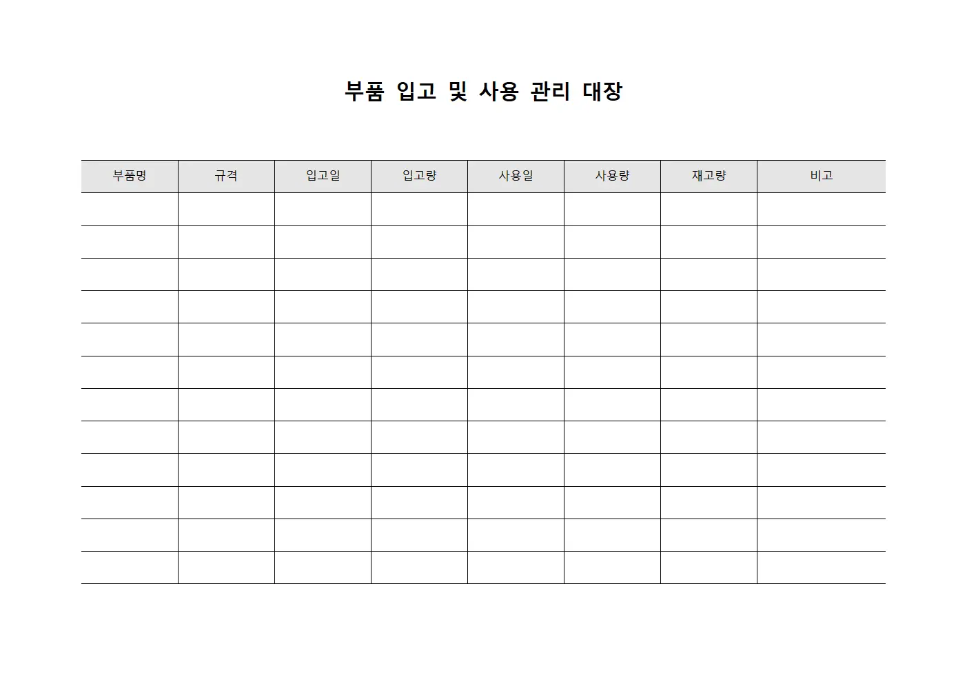 부품 입고 및 사용 관리 대장 문서.양식