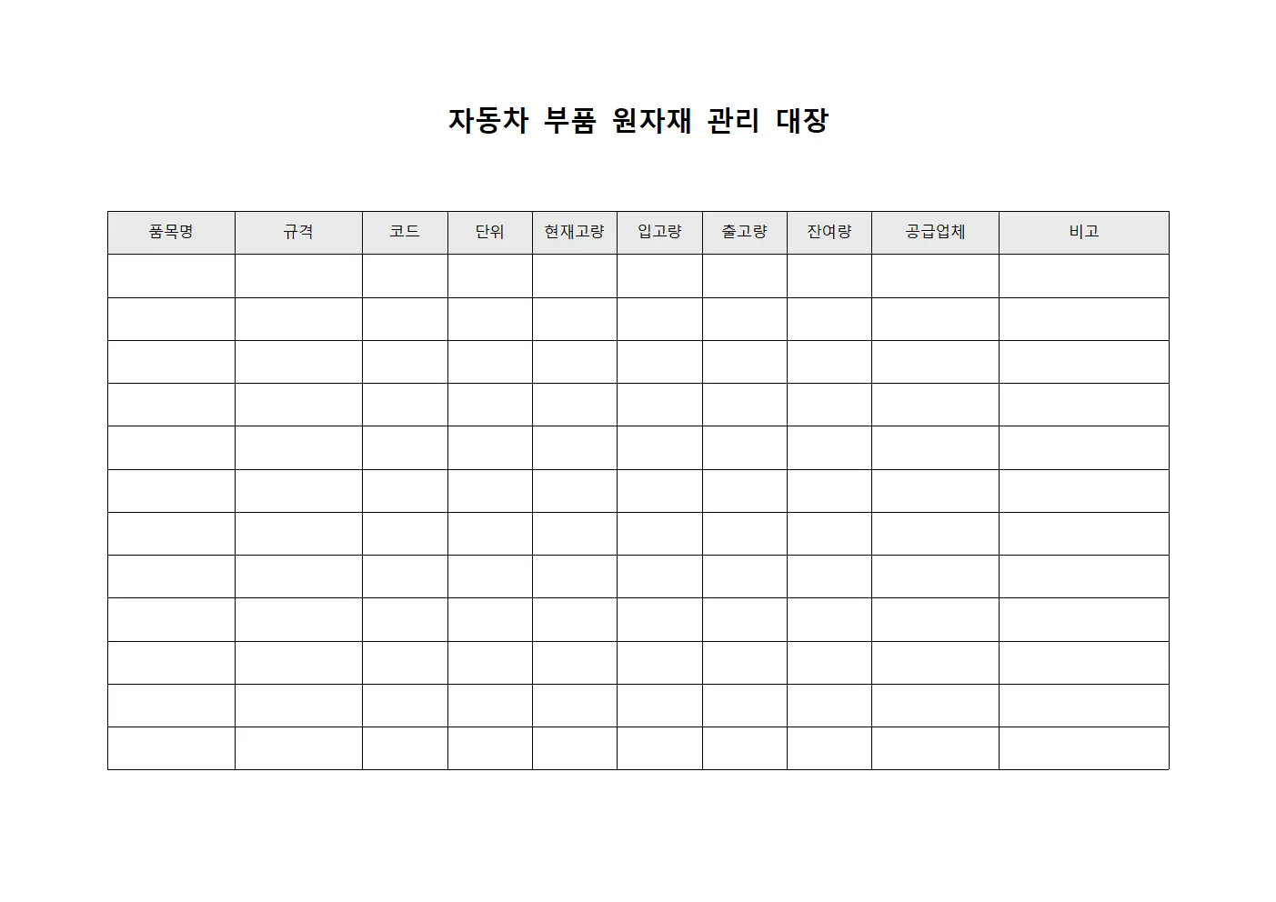 자동차 부품 원자재 관리 대장 문서.서식