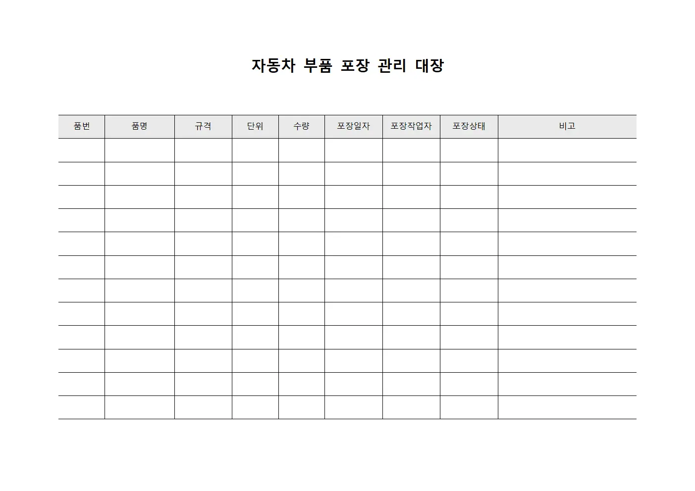 자동차 부품 포장 관리 대장 서식파일