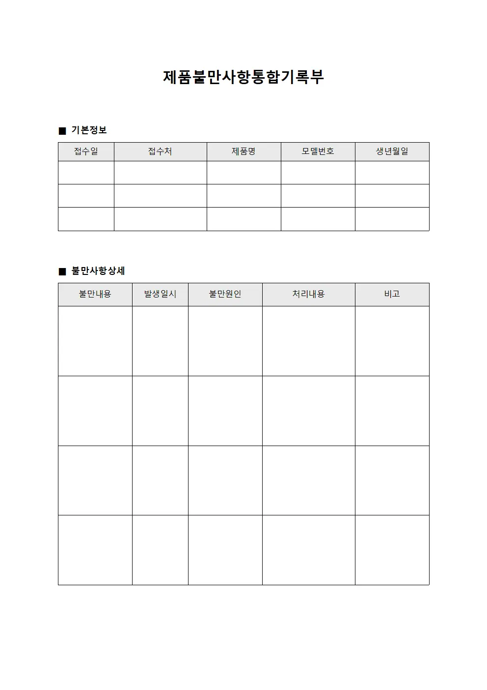 제품불만사항통합기록부 문서.양식