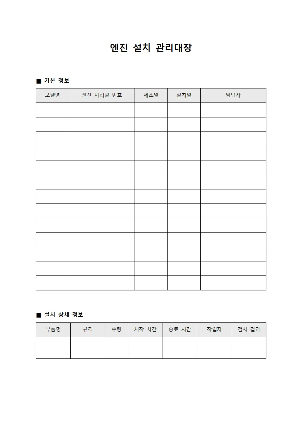 엔진 설치 관리대장