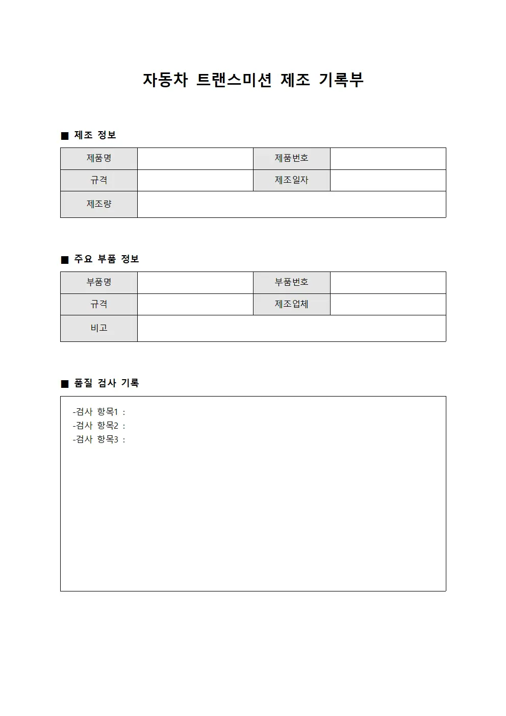 자동차 트랜스미션 제조 기록부 템플릿