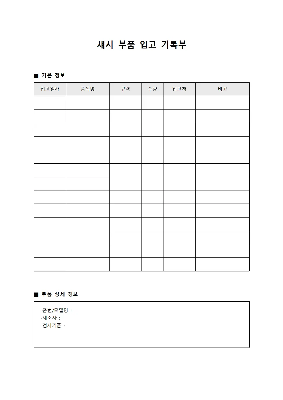 섀시 부품 입고 기록부 서식문서