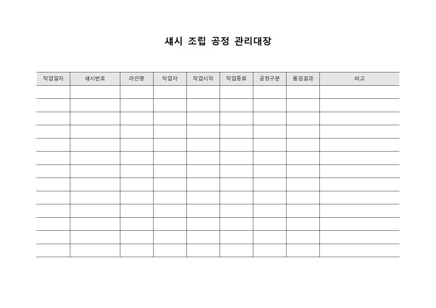 섀시 조립 공정 관리대장 양식파일