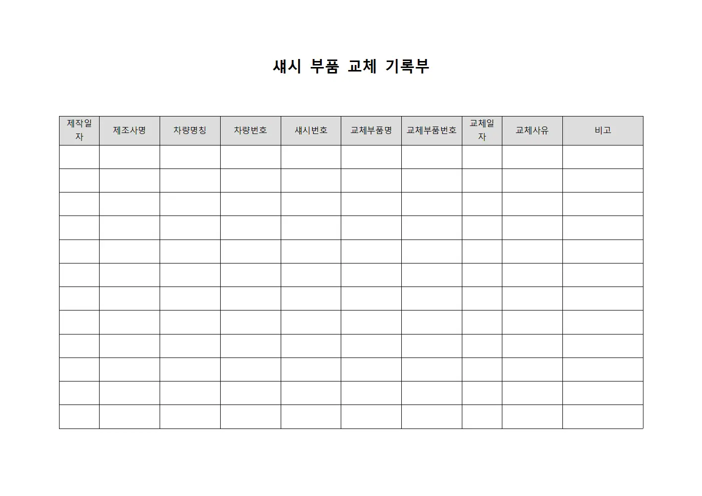 섀시 부품 교체 기록부