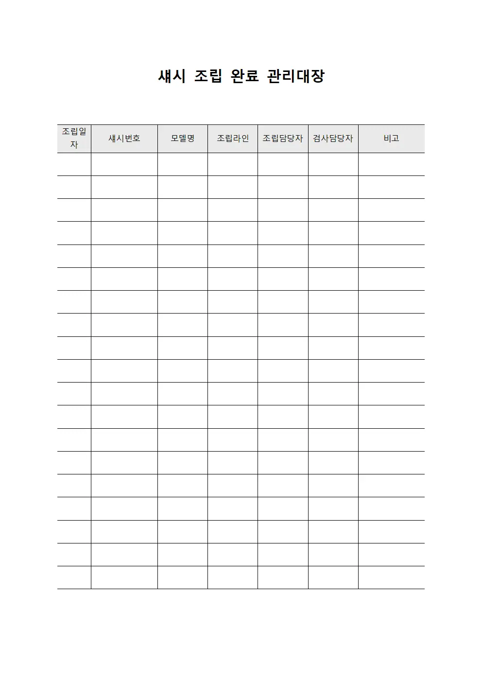 섀시 조립 완료 관리대장 문서.양식