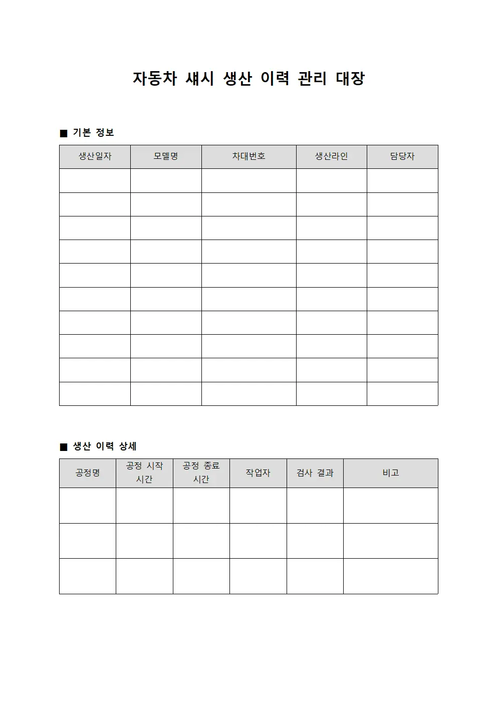 자동차 섀시 생산 이력 관리 대장