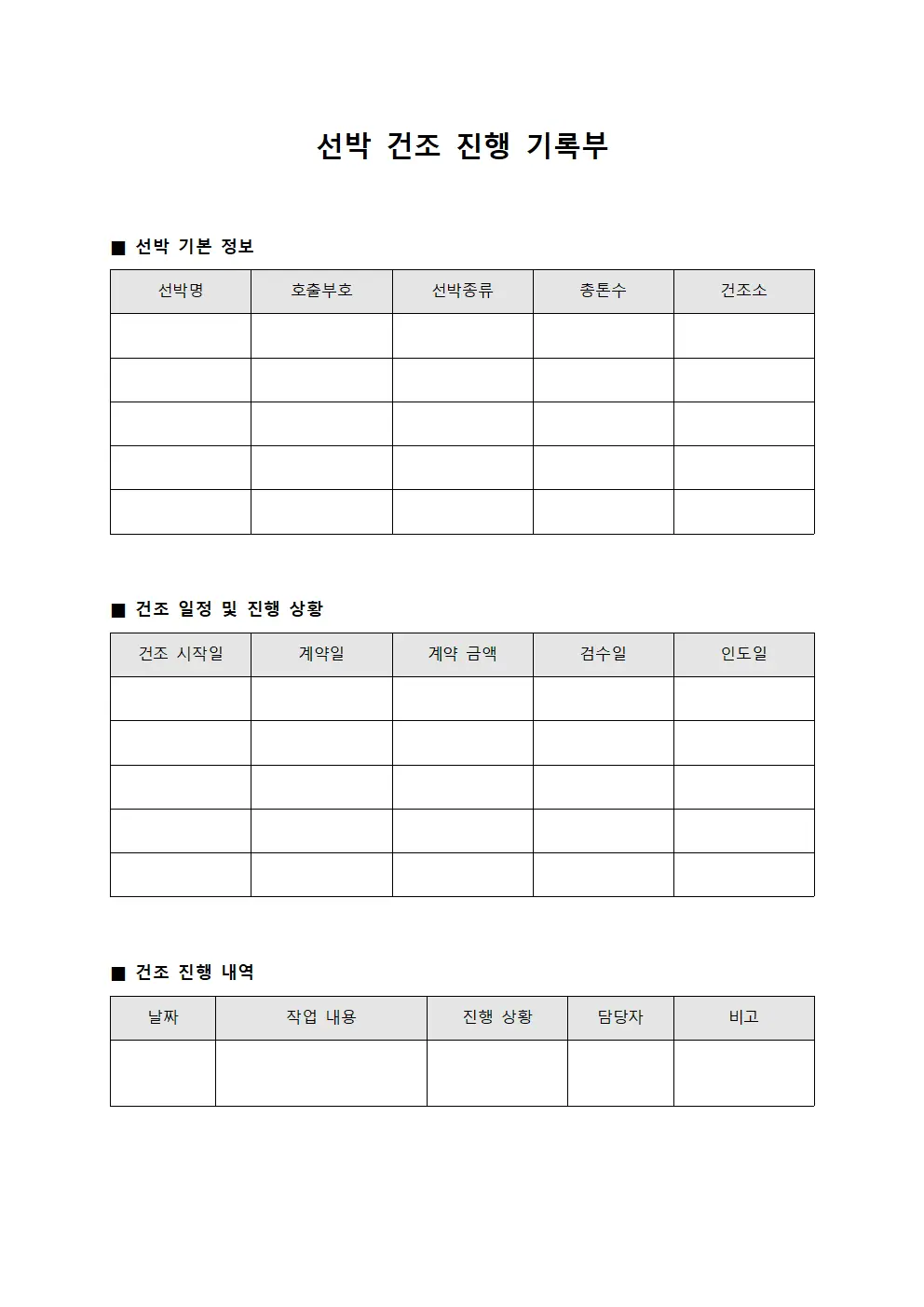 선박 건조 진행 기록부 문서서식