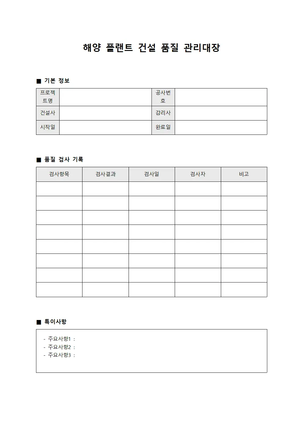 해양 플랜트 건설 품질 관리대장