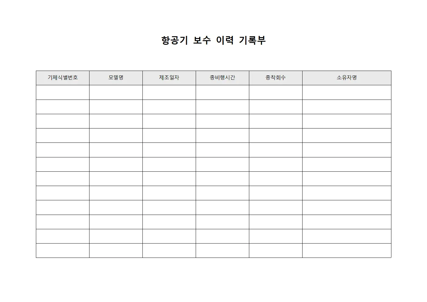항공기 보수 이력 기록부 문서.양식