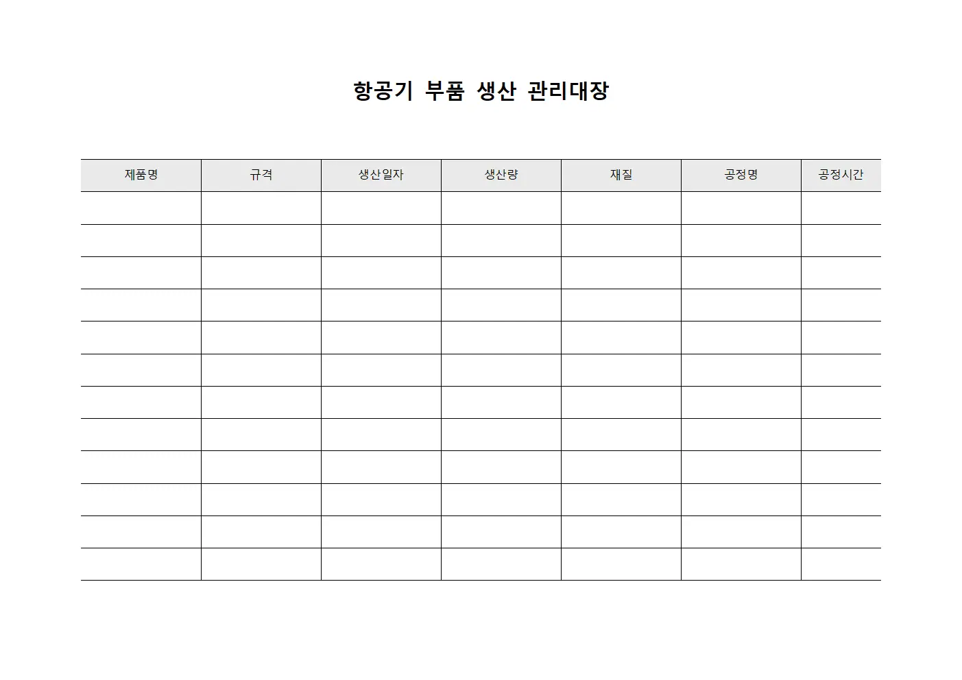 항공기 부품 생산 관리대장