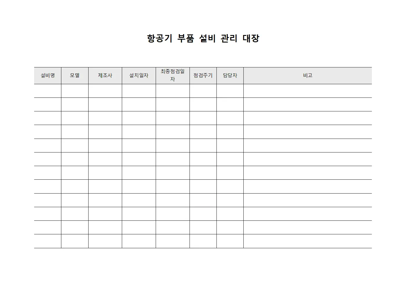 항공기 부품 설비 관리 대장 양식파일