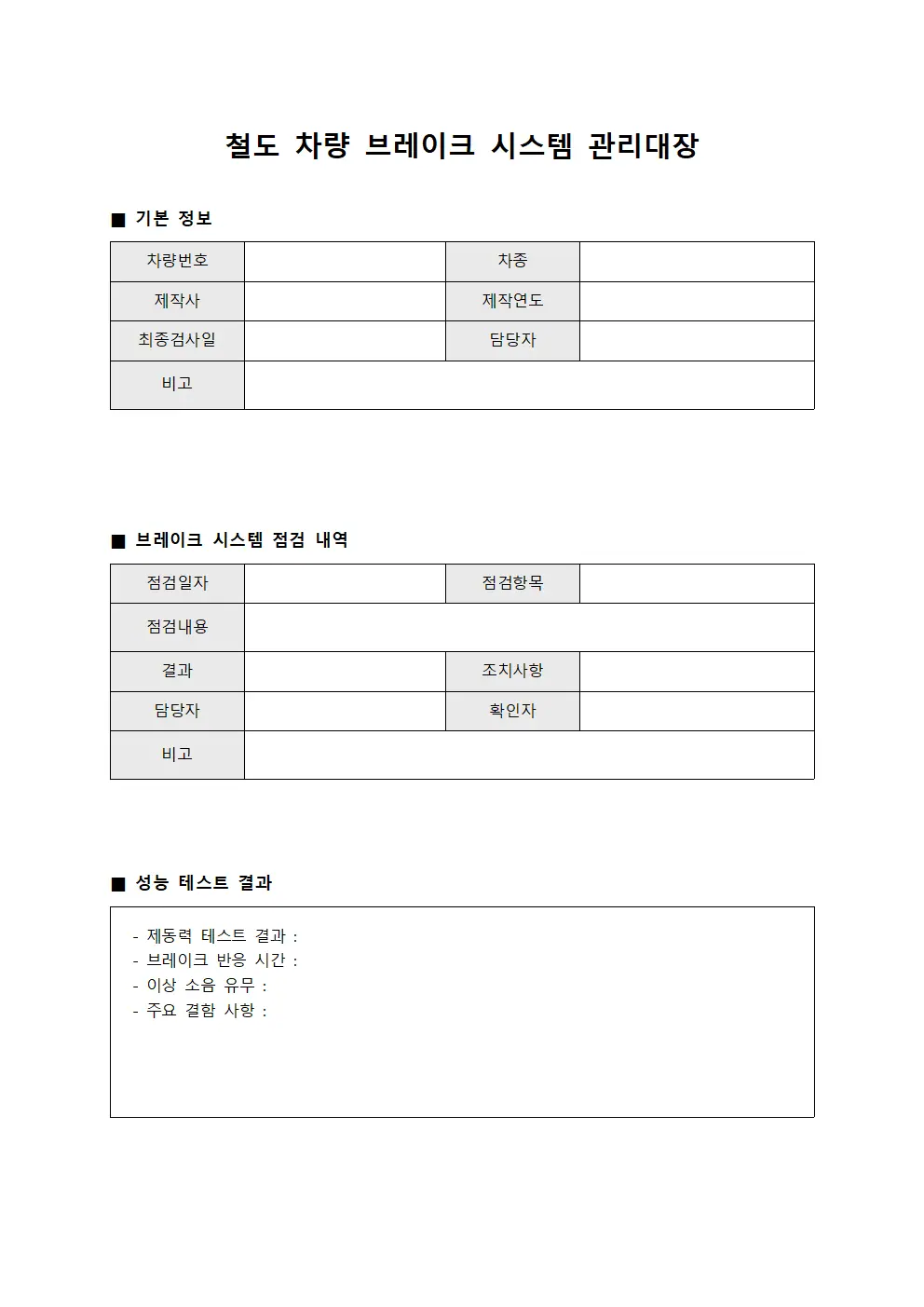 철도 차량 브레이크 시스템 관리대장 양식파일