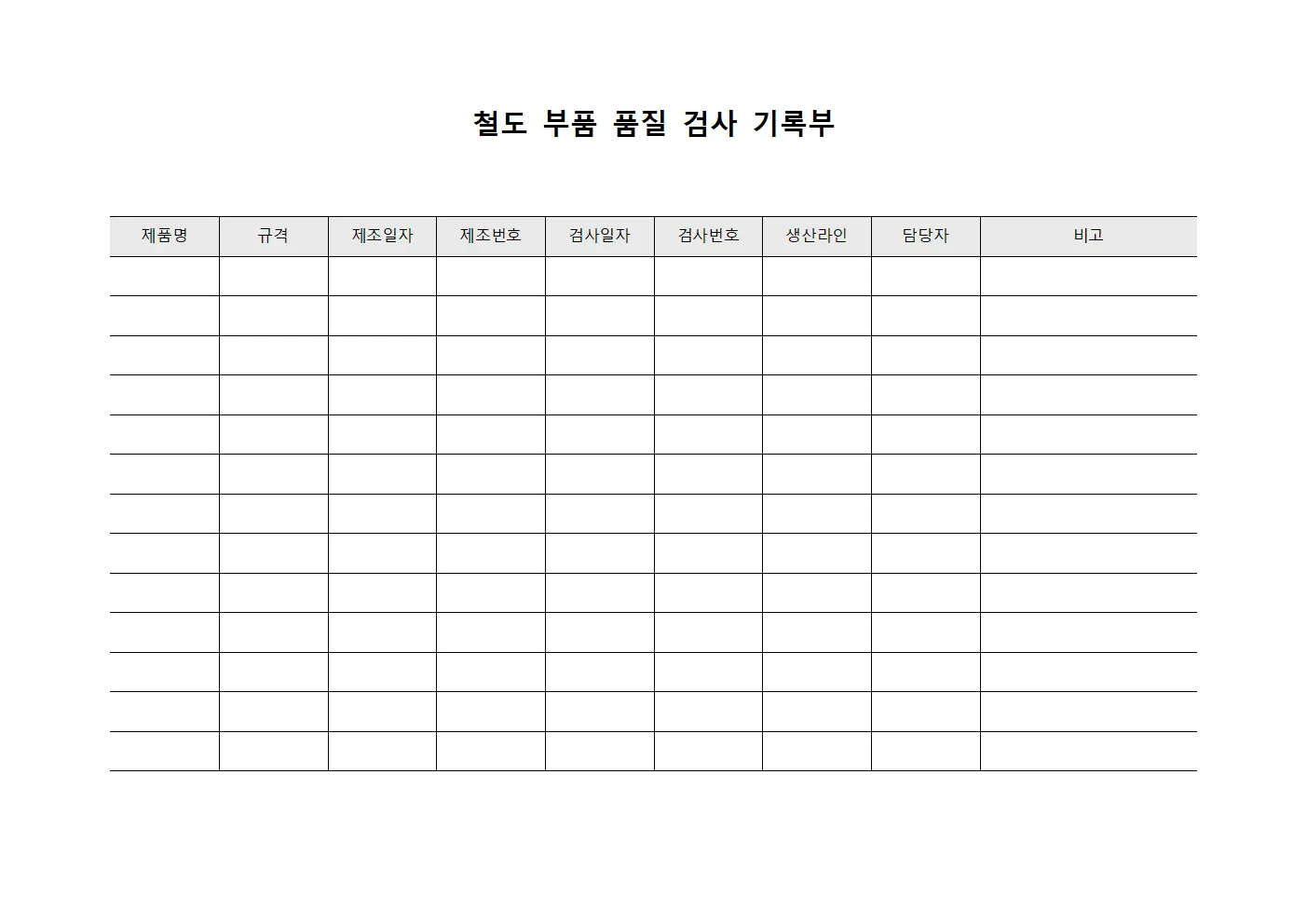 철도 부품 품질 검사 기록부 서식파일